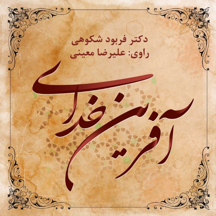 جلد کتاب صوتی آفرینِ خدای