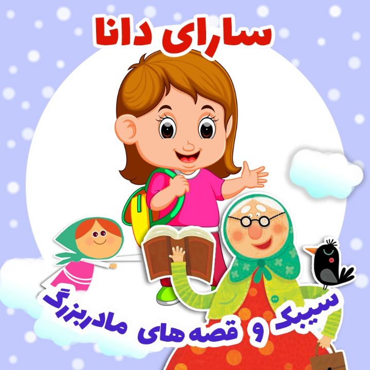 جلد کتاب صوتی سارای دانا