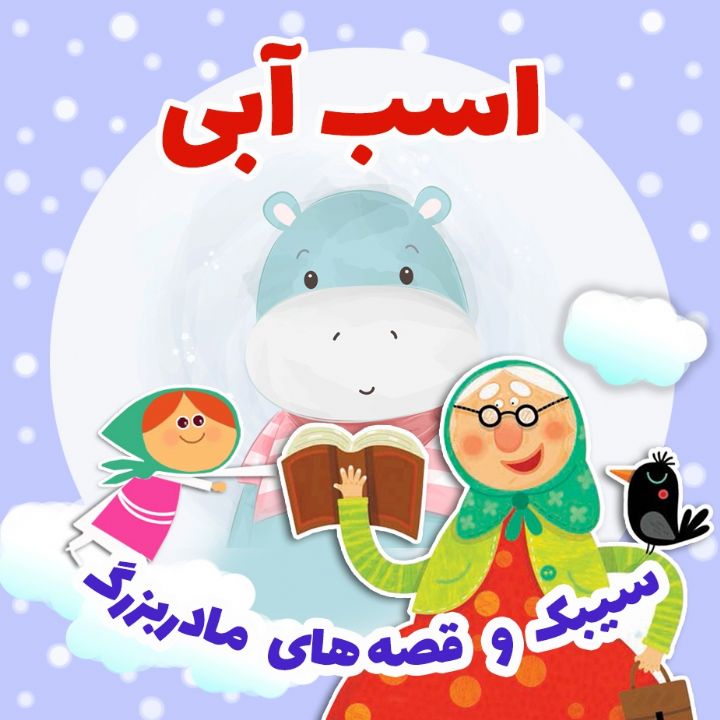 جلد کتاب صوتی اسب آبی