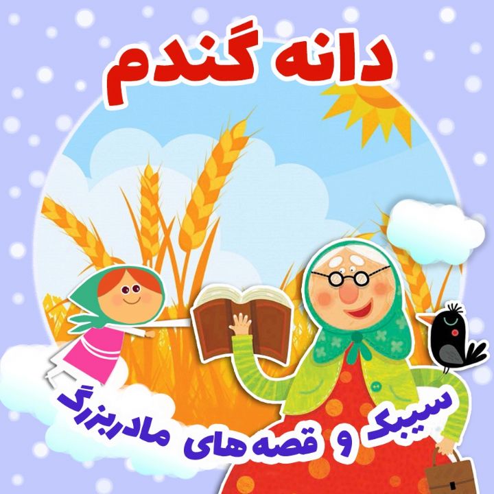 جلد کتاب صوتی دانه گندم