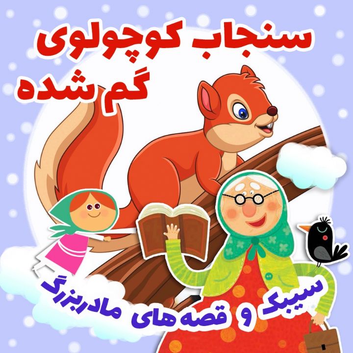 جلد کتاب صوتی سنجاب کوچولو گم شده