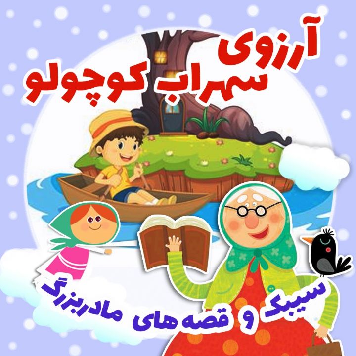 جلد کتاب صوتی آرزوی سهراب کوچولو