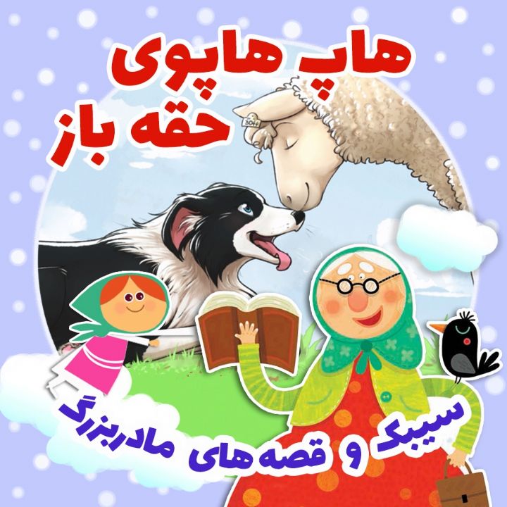 جلد کتاب صوتی هاپ هاپوی حقه باز