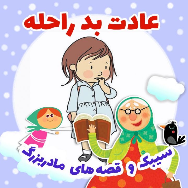 جلد کتاب صوتی عادت بد راحله