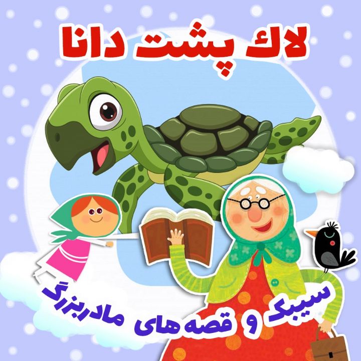 جلد کتاب صوتی لاک پشت دانا