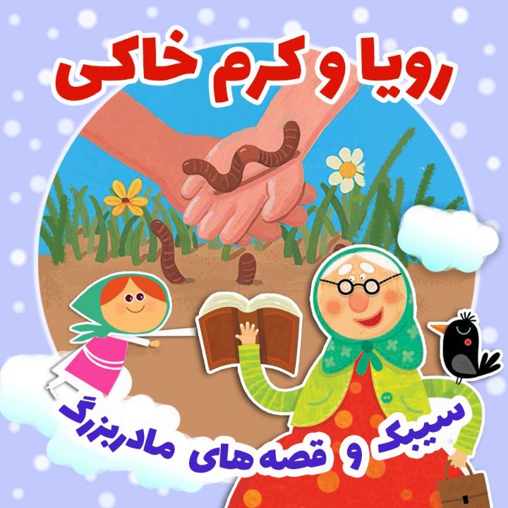جلد کتاب صوتی رویا و کرم خاکی