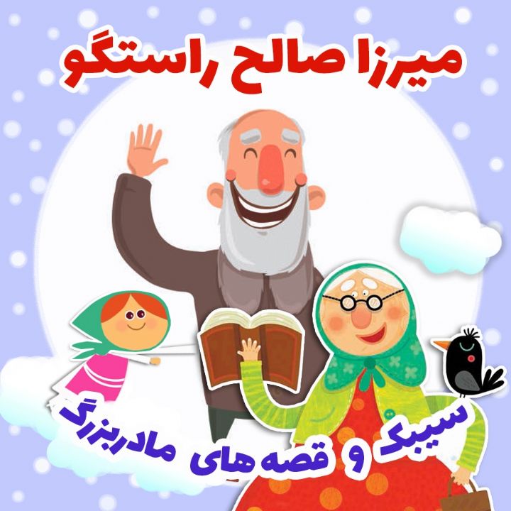جلد کتاب صوتی میرزا صالح راستگو