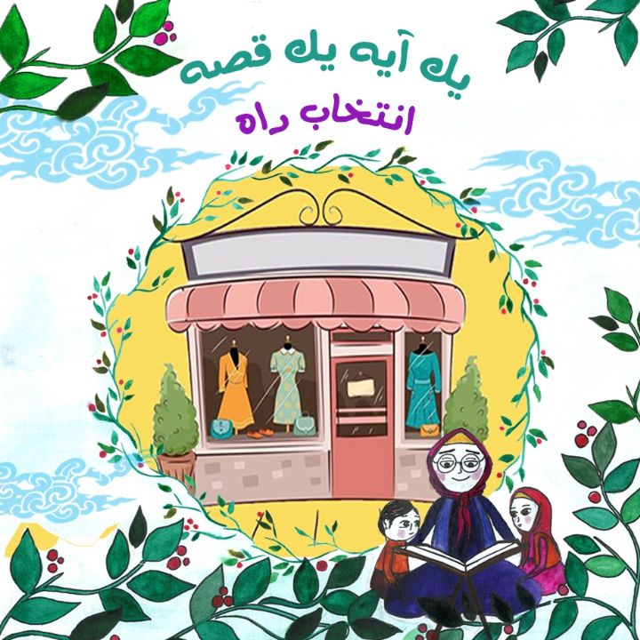 جلد کتاب صوتی انتخاب راه
