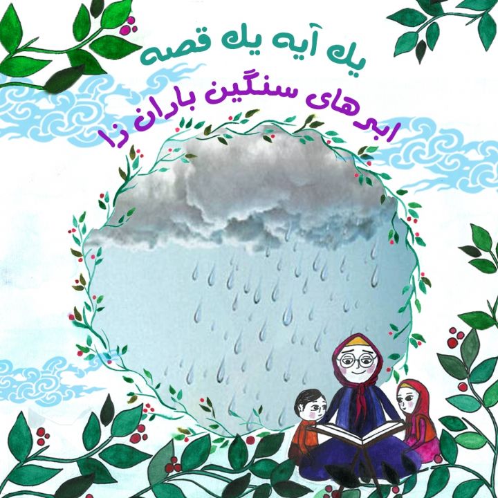 جلد کتاب صوتی ابرهای سنگین باران زا