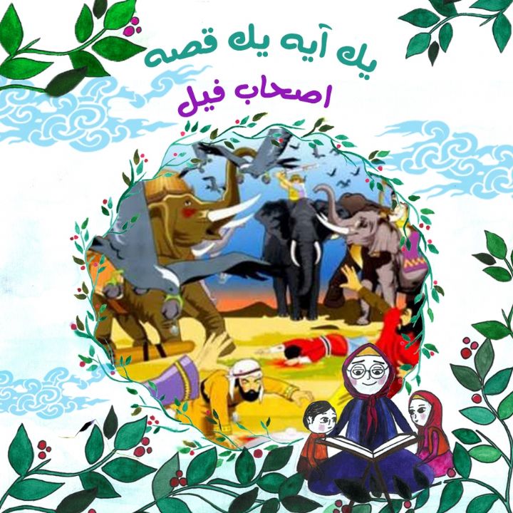 جلد کتاب صوتی اصحاب فیل (403162)