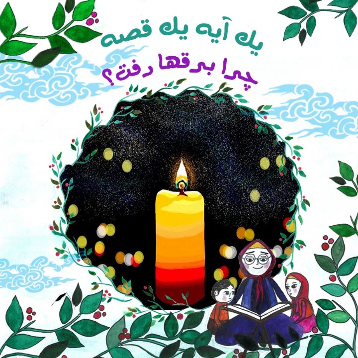 جلد کتاب صوتی چرا برقها رفت؟