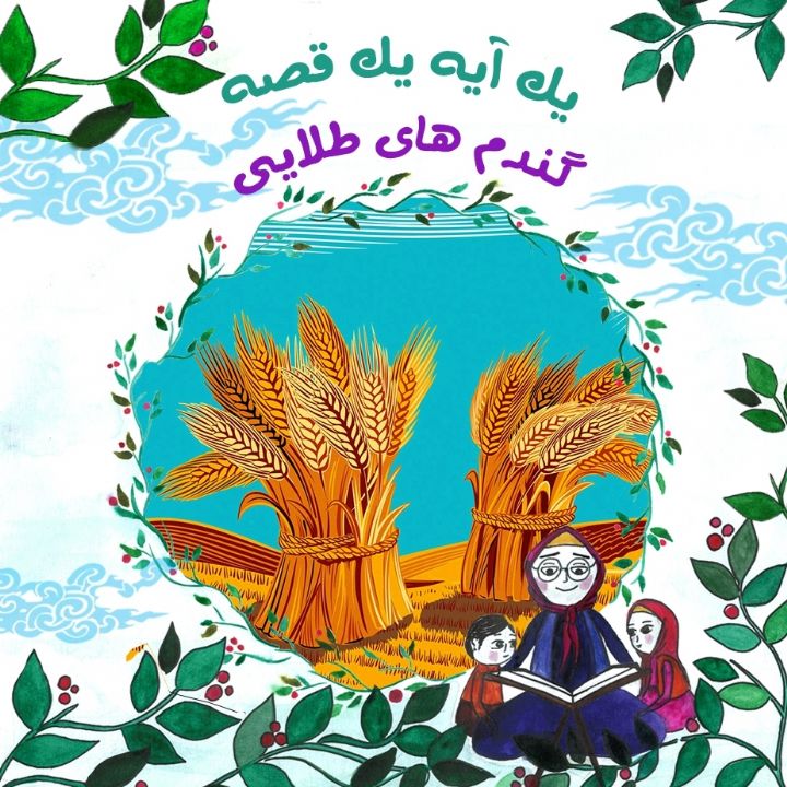 جلد کتاب صوتی گندمهای طلایی