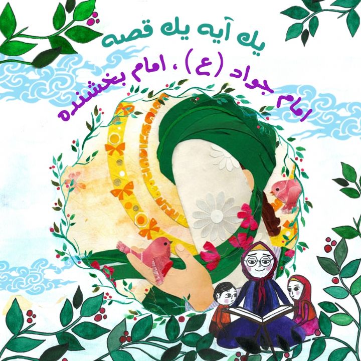 جلد کتاب صوتی امام جواد (ع) ، امام بخشنده