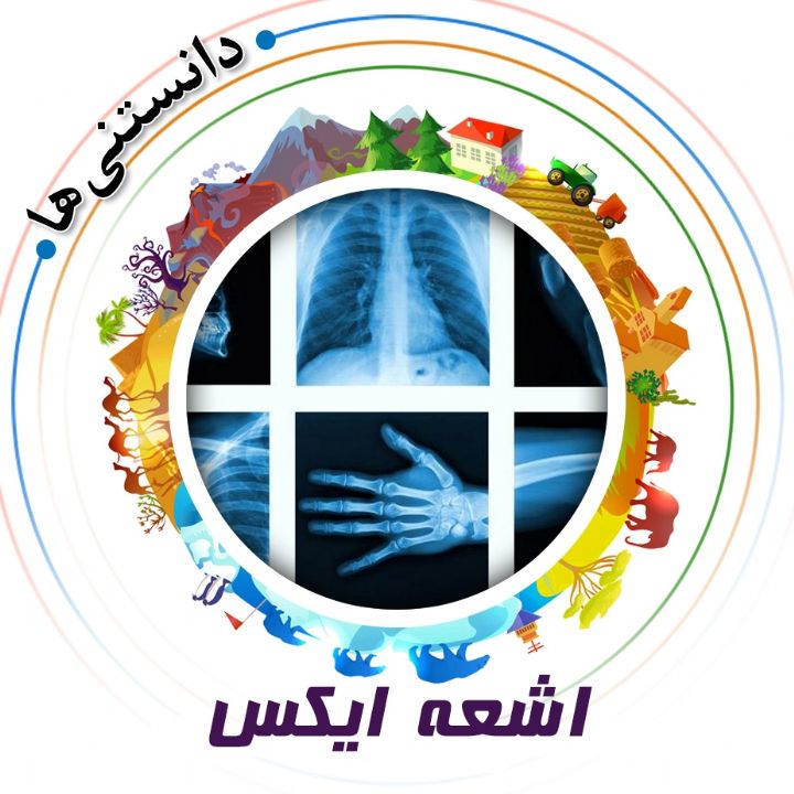 جلد کتاب صوتی اشعه ایکس
