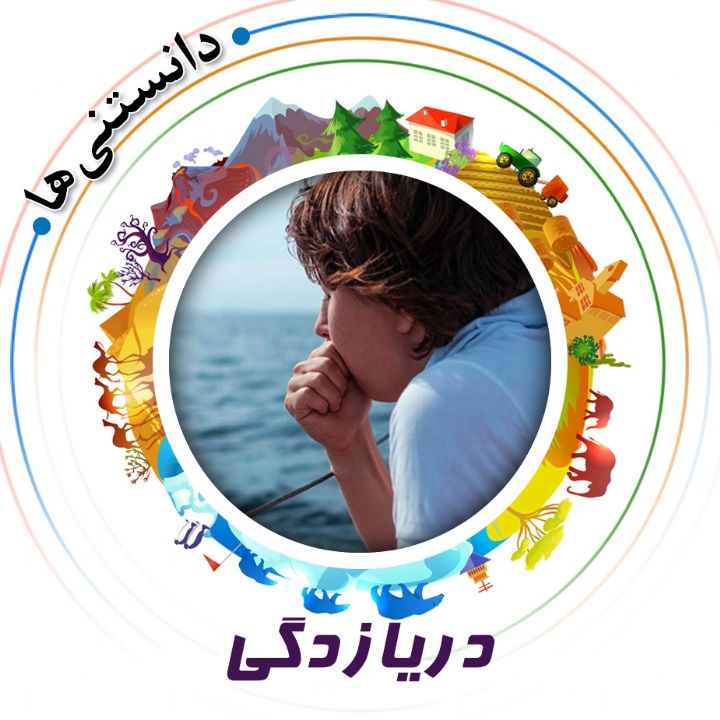 جلد کتاب صوتی دریازدگی