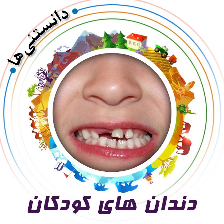 جلد کتاب صوتی دندان های کودکان