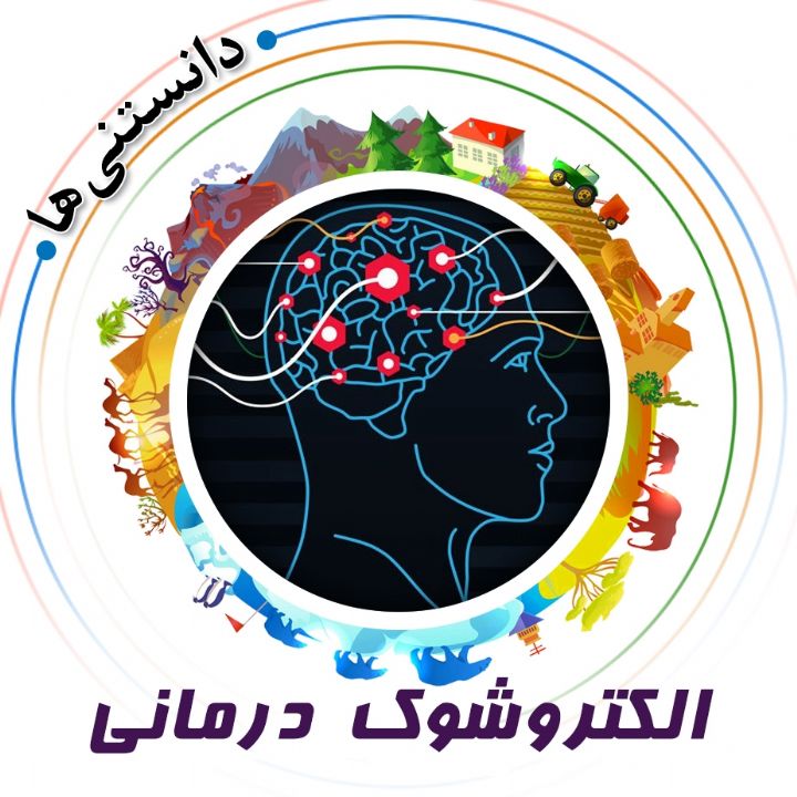 جلد کتاب صوتی الکتروشوک درمانی