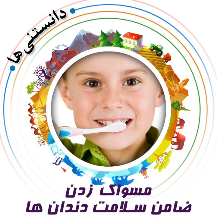 جلد کتاب صوتی مسواک زدن، ضامن سلامت دندان ها