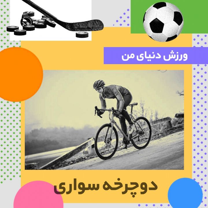 جلد کتاب صوتی دوچرخه سواری
