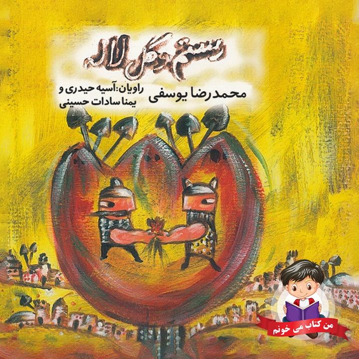 جلد کتاب صوتی رستم و گل لاله