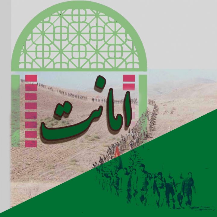 جلد کتاب صوتی امانت