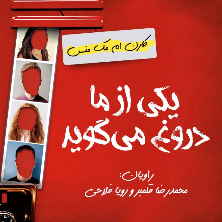 جلد کتاب صوتی یکی از ما دروغ می گوید