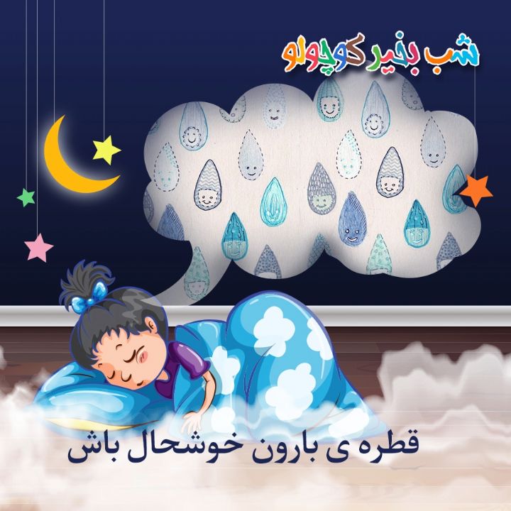 جلد کتاب صوتی قطره ی بارون خوشحال باش (404817)
