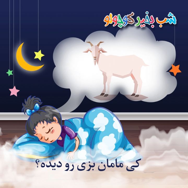 جلد کتاب صوتی کی مامان بزی رو دیده؟