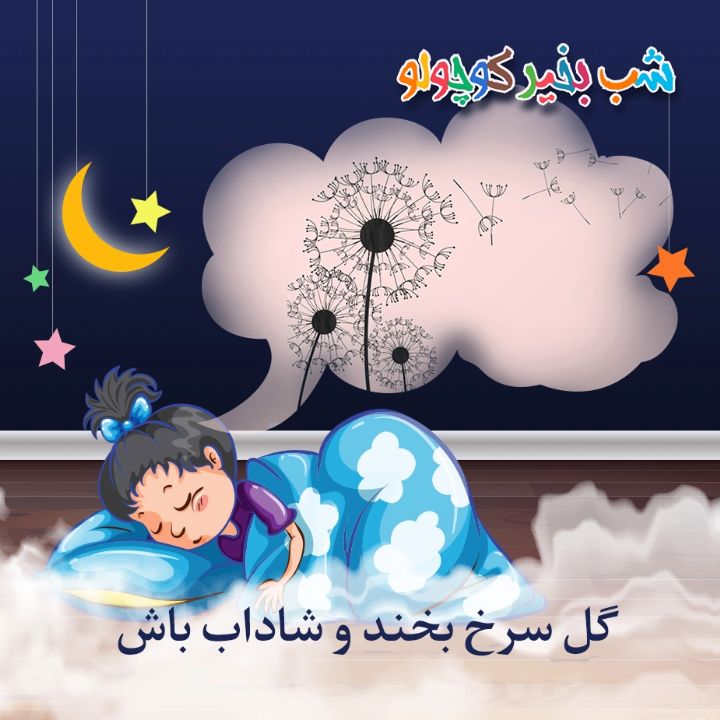 جلد کتاب صوتی گل سرخ بخند و شاداب باش