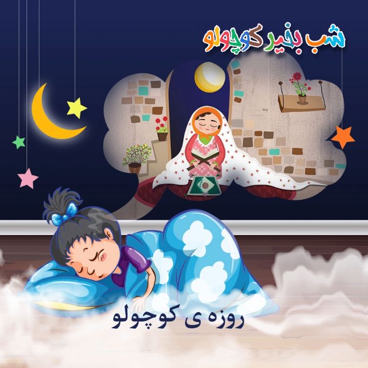 جلد کتاب صوتی روزه ی کوچولو