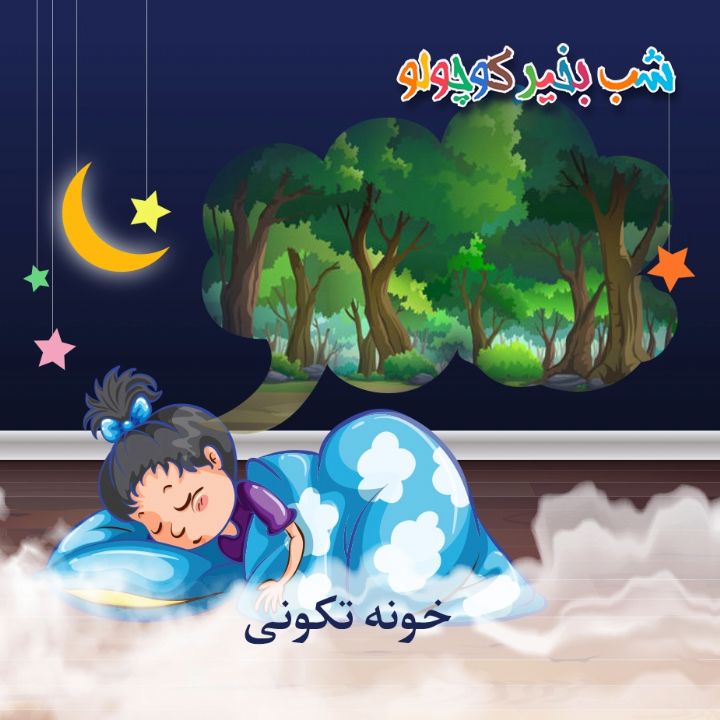 جلد کتاب صوتی خونه تکونی