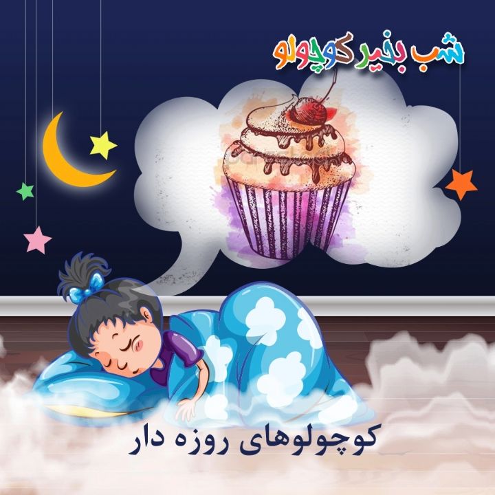جلد کتاب صوتی کوچولوهای روزه دار