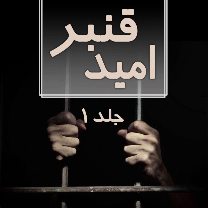 جلد کتاب صوتی امید قنبر (40539)