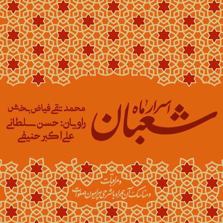 جلد کتاب صوتی اسرار ماه شعبان