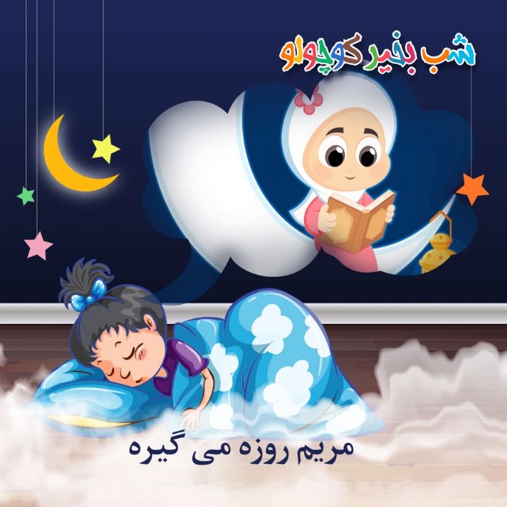 جلد کتاب صوتی مریم روزه می گیره