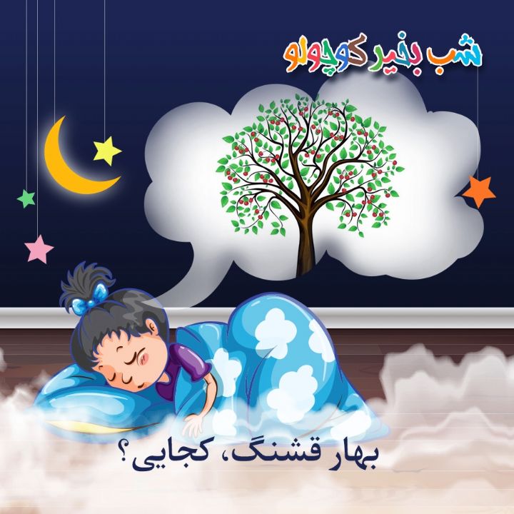 جلد کتاب صوتی بهار قشنگ، کجایی؟