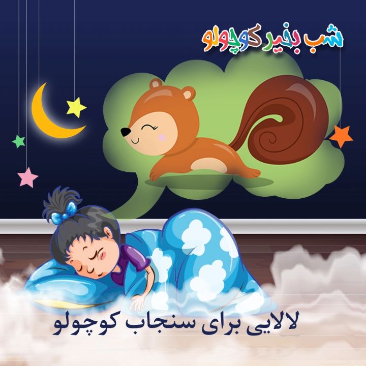 جلد کتاب صوتی لالایی برای سنجاب کوچولو