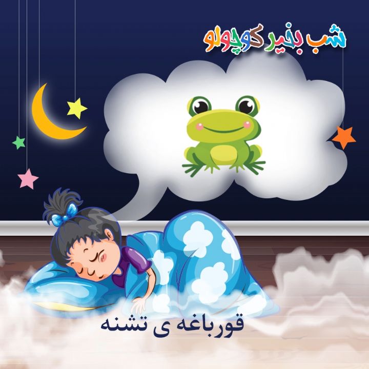 جلد کتاب صوتی قورباغه ی تشنه