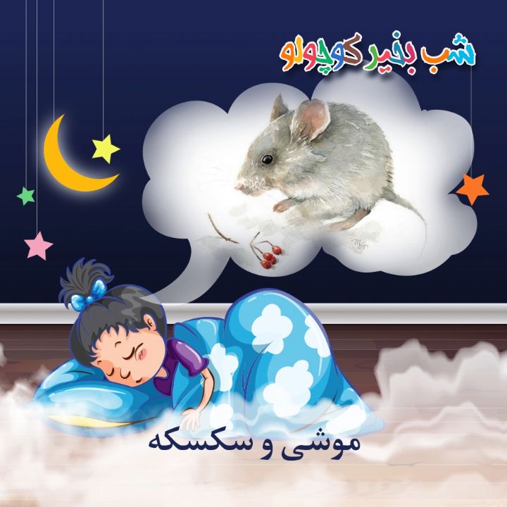 جلد کتاب صوتی موشی و سکسکه