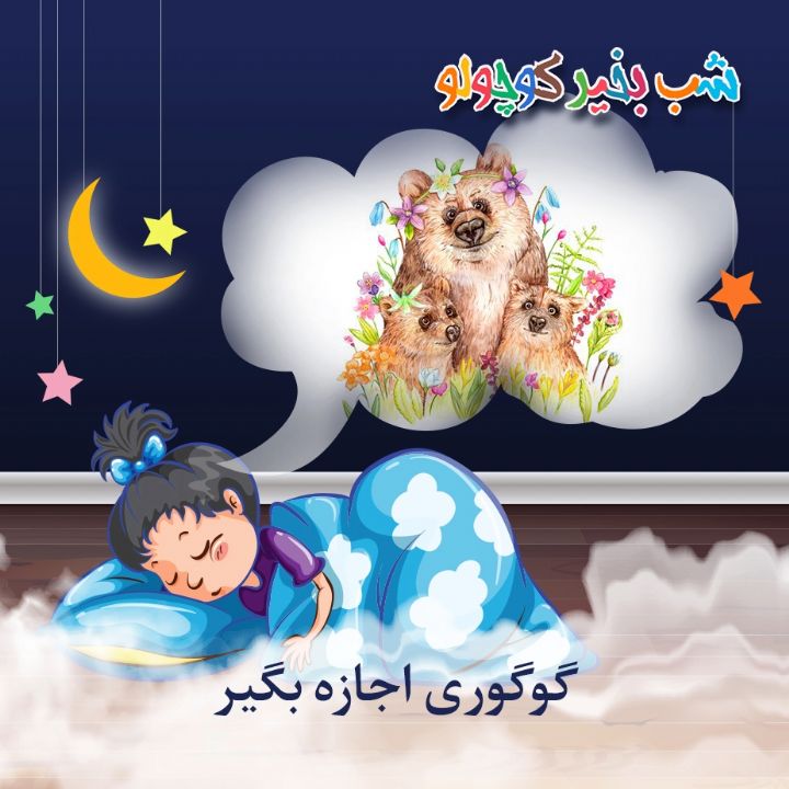 جلد کتاب صوتی گوگوری اجازه بگیر