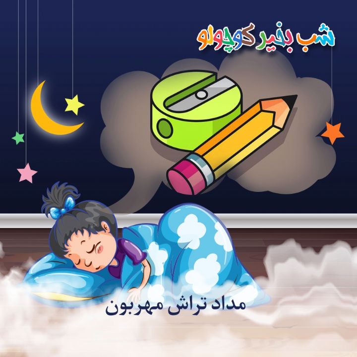 جلد کتاب صوتی مداد تراش مهربون