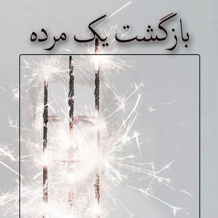 جلد کتاب صوتی بازگشت یک مرده