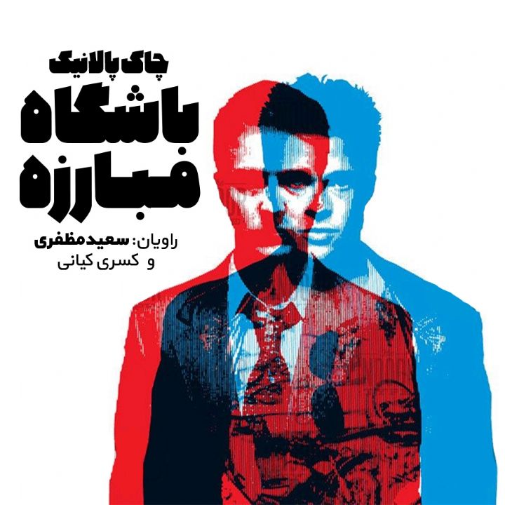 جلد کتاب صوتی باشگاه مبارزه