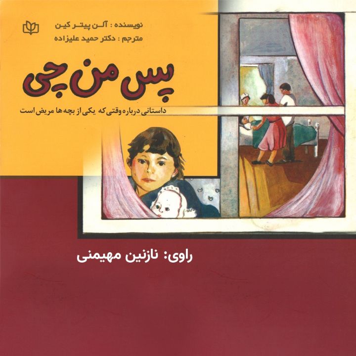 جلد کتاب صوتی پس من چی؟