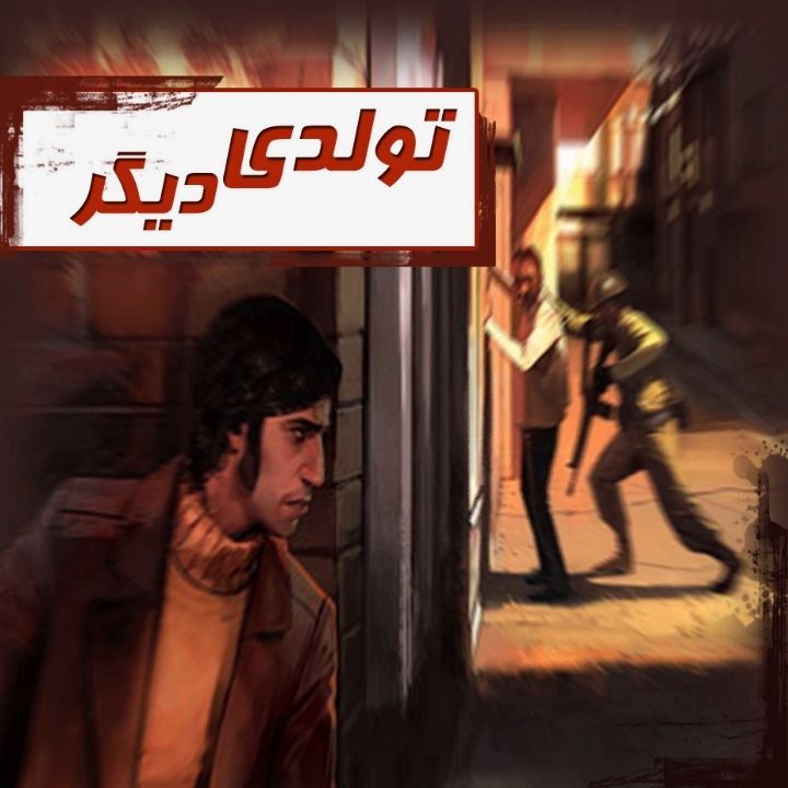 جلد کتاب صوتی تولدی دیگر