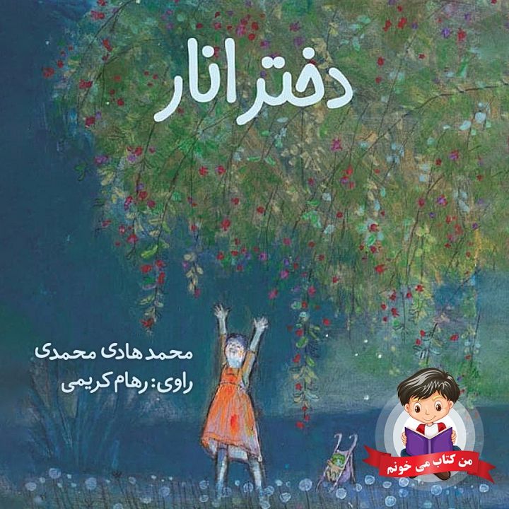 جلد کتاب صوتی دختر انار