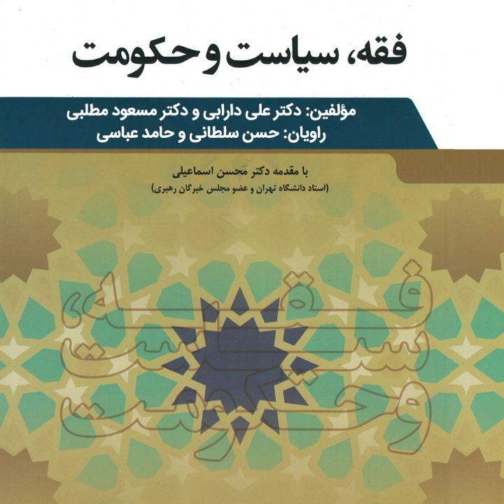 جلد کتاب صوتی فقه، سیاست و حکومت