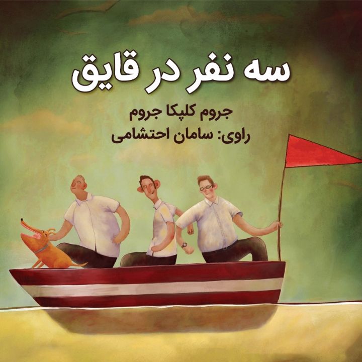 جلد کتاب صوتی سه نفر در قایق