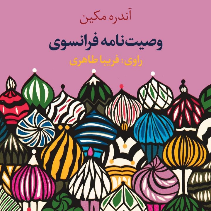 جلد کتاب صوتی وصیت نامه فرانسوی