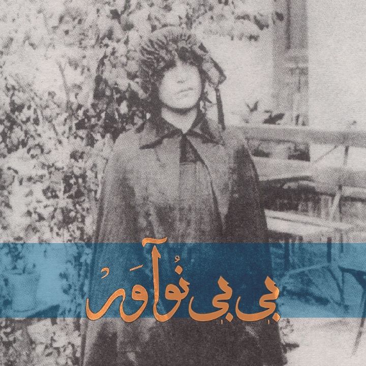 جلد کتاب صوتی بی‌بی نو‌آور